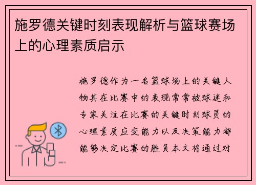 施罗德关键时刻表现解析与篮球赛场上的心理素质启示