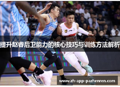 提升赵睿后卫能力的核心技巧与训练方法解析