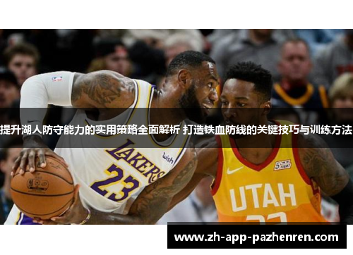 提升湖人防守能力的实用策略全面解析 打造铁血防线的关键技巧与训练方法