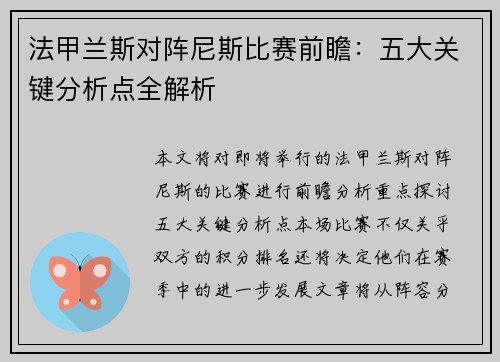 法甲兰斯对阵尼斯比赛前瞻：五大关键分析点全解析