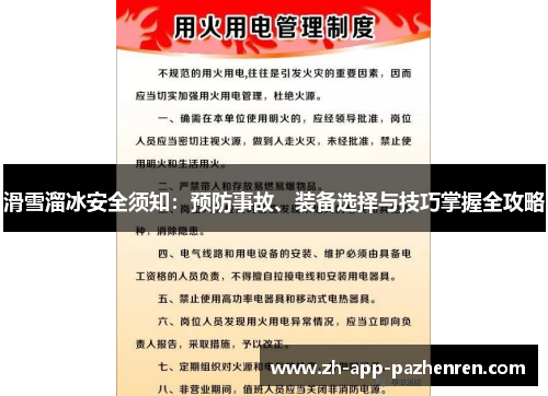 滑雪溜冰安全须知：预防事故、装备选择与技巧掌握全攻略
