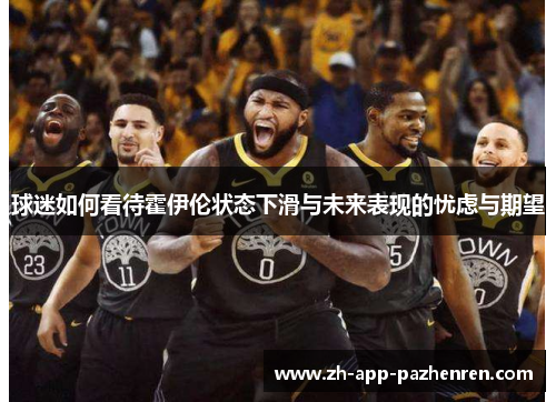 球迷如何看待霍伊伦状态下滑与未来表现的忧虑与期望