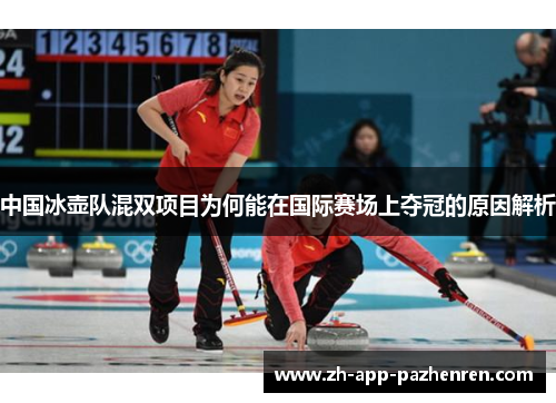 中国冰壶队混双项目为何能在国际赛场上夺冠的原因解析