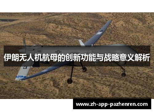 伊朗无人机航母的创新功能与战略意义解析