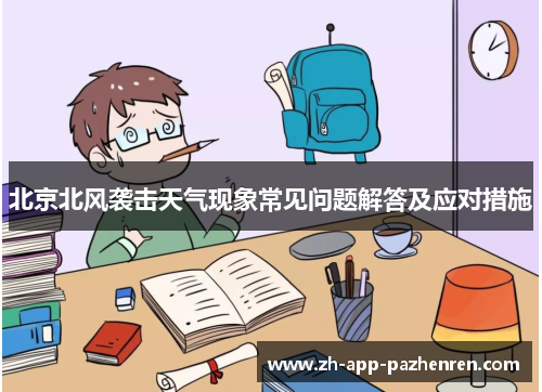 北京北风袭击天气现象常见问题解答及应对措施