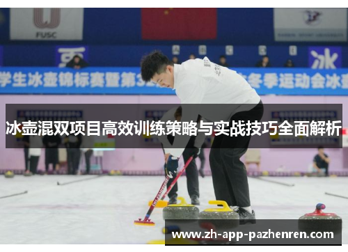 冰壶混双项目高效训练策略与实战技巧全面解析
