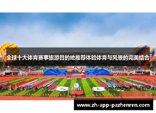 全球十大体育赛事旅游目的地推荐体验体育与风景的完美结合