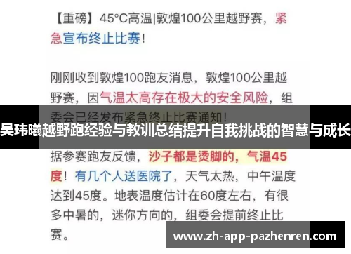 吴玮曦越野跑经验与教训总结提升自我挑战的智慧与成长
