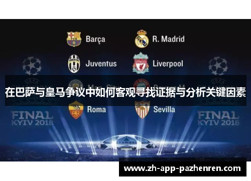在巴萨与皇马争议中如何客观寻找证据与分析关键因素