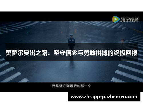 奥萨尔复出之路：坚守信念与勇敢拼搏的终极回报