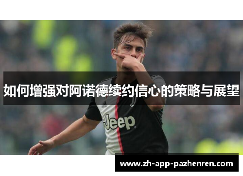 如何增强对阿诺德续约信心的策略与展望