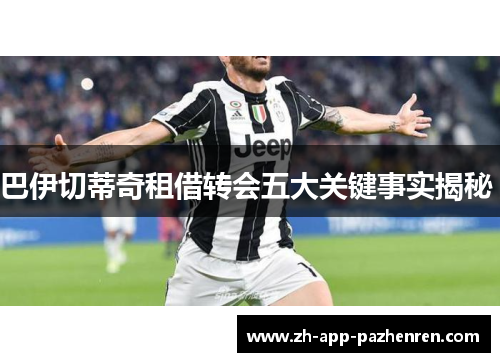 巴伊切蒂奇租借转会五大关键事实揭秘 