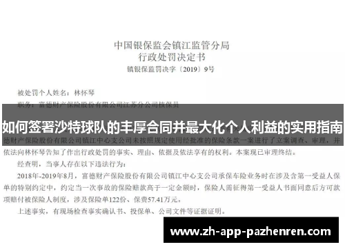 如何签署沙特球队的丰厚合同并最大化个人利益的实用指南