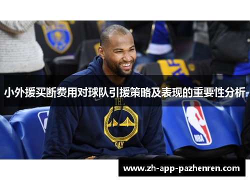 小外援买断费用对球队引援策略及表现的重要性分析
