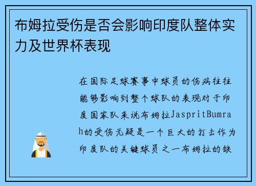 布姆拉受伤是否会影响印度队整体实力及世界杯表现