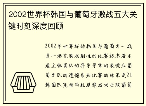 2002世界杯韩国与葡萄牙激战五大关键时刻深度回顾