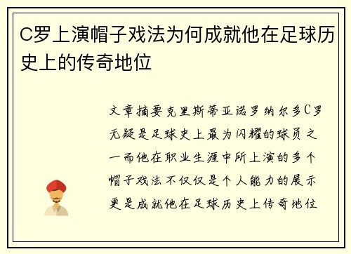 C罗上演帽子戏法为何成就他在足球历史上的传奇地位