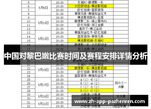 中国对黎巴嫩比赛时间及赛程安排详情分析
