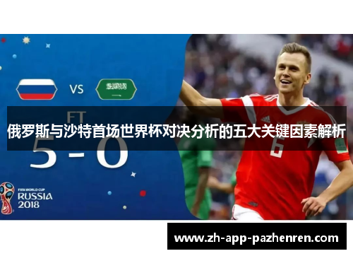 俄罗斯与沙特首场世界杯对决分析的五大关键因素解析