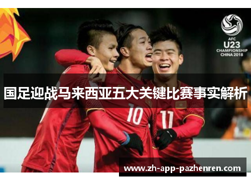 国足迎战马来西亚五大关键比赛事实解析