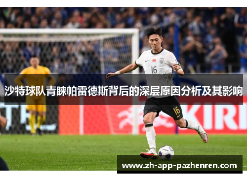 沙特球队青睐帕雷德斯背后的深层原因分析及其影响
