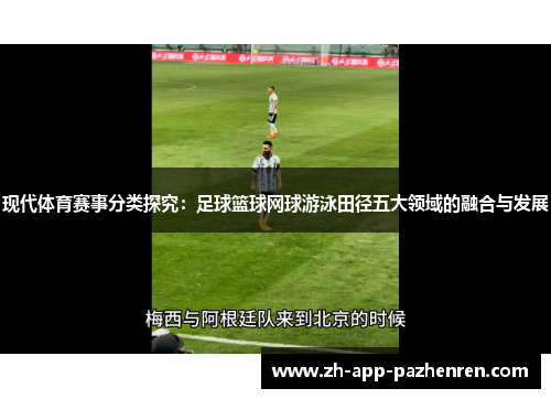 现代体育赛事分类探究：足球篮球网球游泳田径五大领域的融合与发展