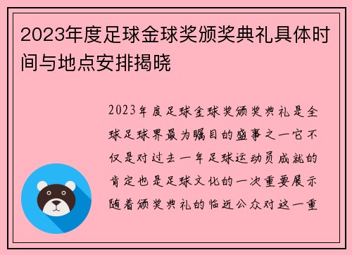 2023年度足球金球奖颁奖典礼具体时间与地点安排揭晓