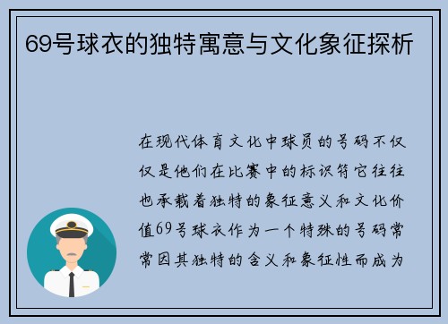 69号球衣的独特寓意与文化象征探析