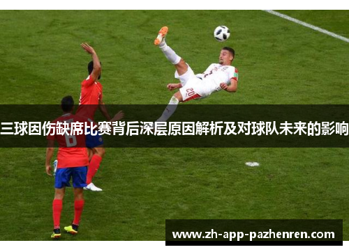 三球因伤缺席比赛背后深层原因解析及对球队未来的影响