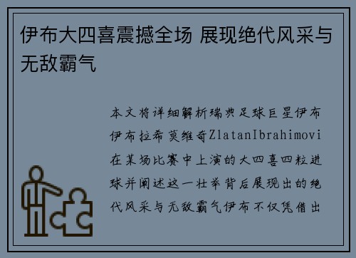 伊布大四喜震撼全场 展现绝代风采与无敌霸气