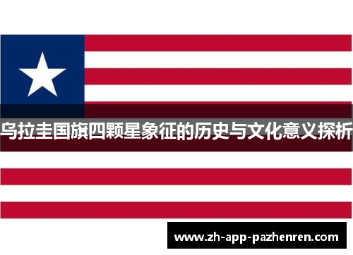 乌拉圭国旗四颗星象征的历史与文化意义探析