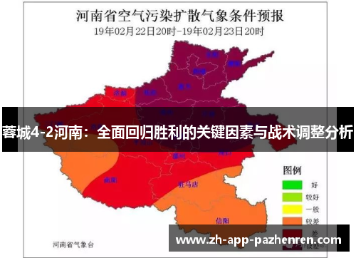 蓉城4-2河南：全面回归胜利的关键因素与战术调整分析
