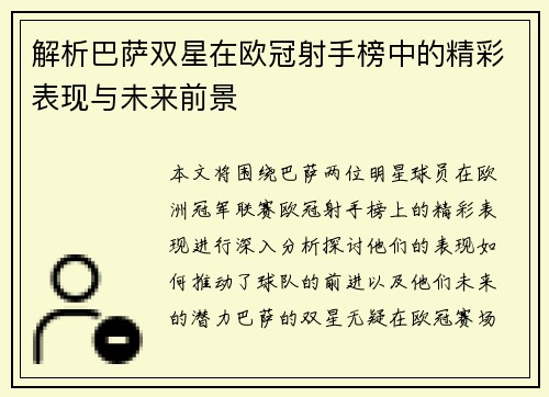 解析巴萨双星在欧冠射手榜中的精彩表现与未来前景