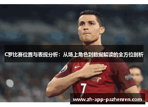 C罗比赛位置与表现分析：从场上角色到数据解读的全方位剖析