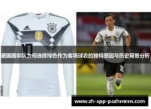 德国国家队为何选择绿色作为客场球衣的独特原因与历史背景分析