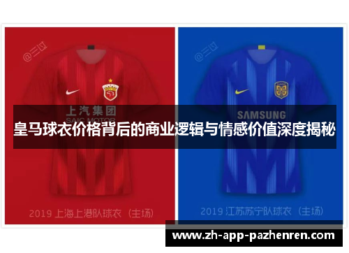 皇马球衣价格背后的商业逻辑与情感价值深度揭秘