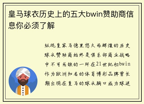 皇马球衣历史上的五大bwin赞助商信息你必须了解