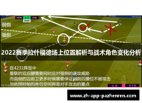 2022赛季拉什福德场上位置解析与战术角色变化分析