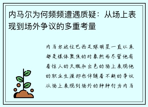 内马尔为何频频遭遇质疑：从场上表现到场外争议的多重考量