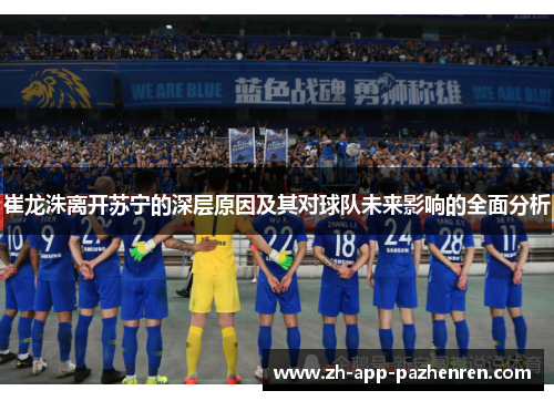 崔龙洙离开苏宁的深层原因及其对球队未来影响的全面分析