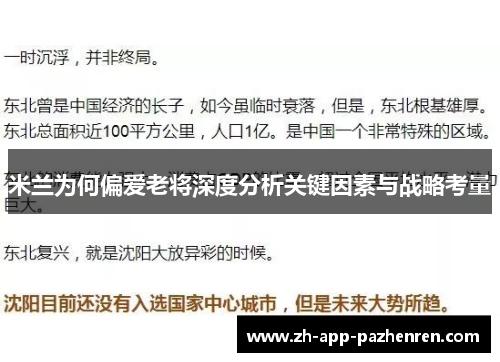 米兰为何偏爱老将深度分析关键因素与战略考量