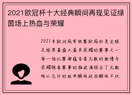 2021欧冠杯十大经典瞬间再现见证绿茵场上热血与荣耀