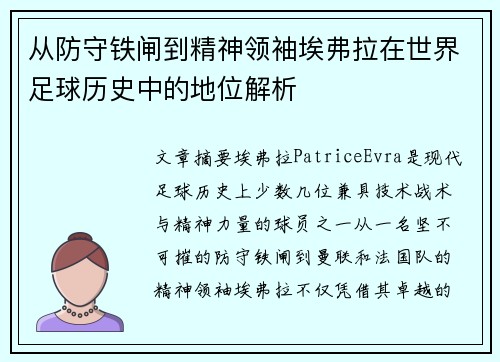 从防守铁闸到精神领袖埃弗拉在世界足球历史中的地位解析