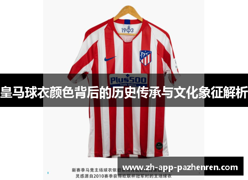 皇马球衣颜色背后的历史传承与文化象征解析