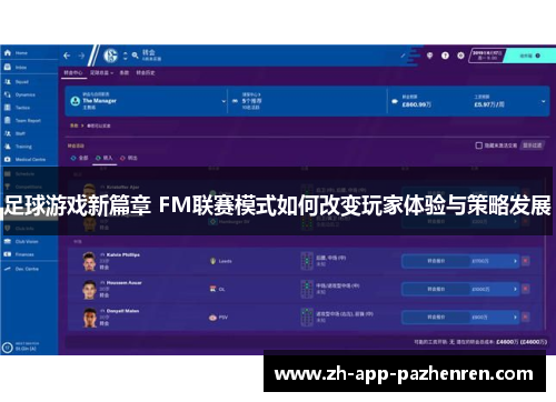 足球游戏新篇章 FM联赛模式如何改变玩家体验与策略发展