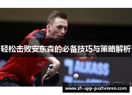 轻松击败安东森的必备技巧与策略解析
