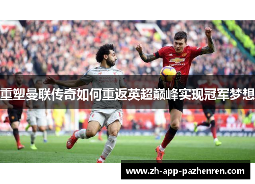 重塑曼联传奇如何重返英超巅峰实现冠军梦想