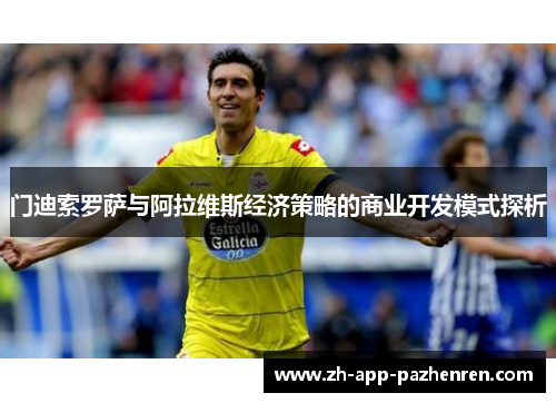 门迪索罗萨与阿拉维斯经济策略的商业开发模式探析