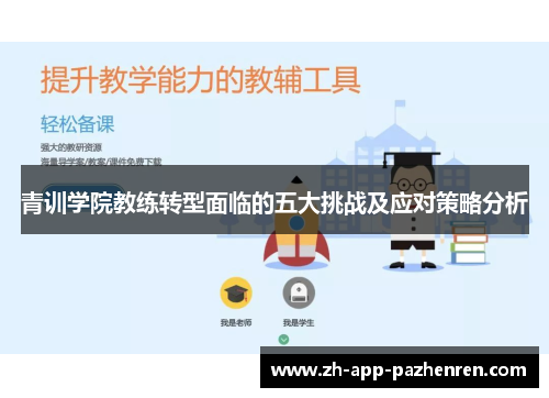 青训学院教练转型面临的五大挑战及应对策略分析