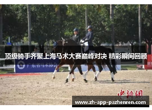 顶级骑手齐聚上海马术大赛巅峰对决 精彩瞬间回顾